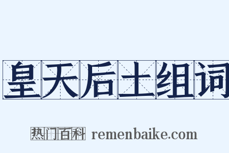 皇天后土组词是什么意思的图片